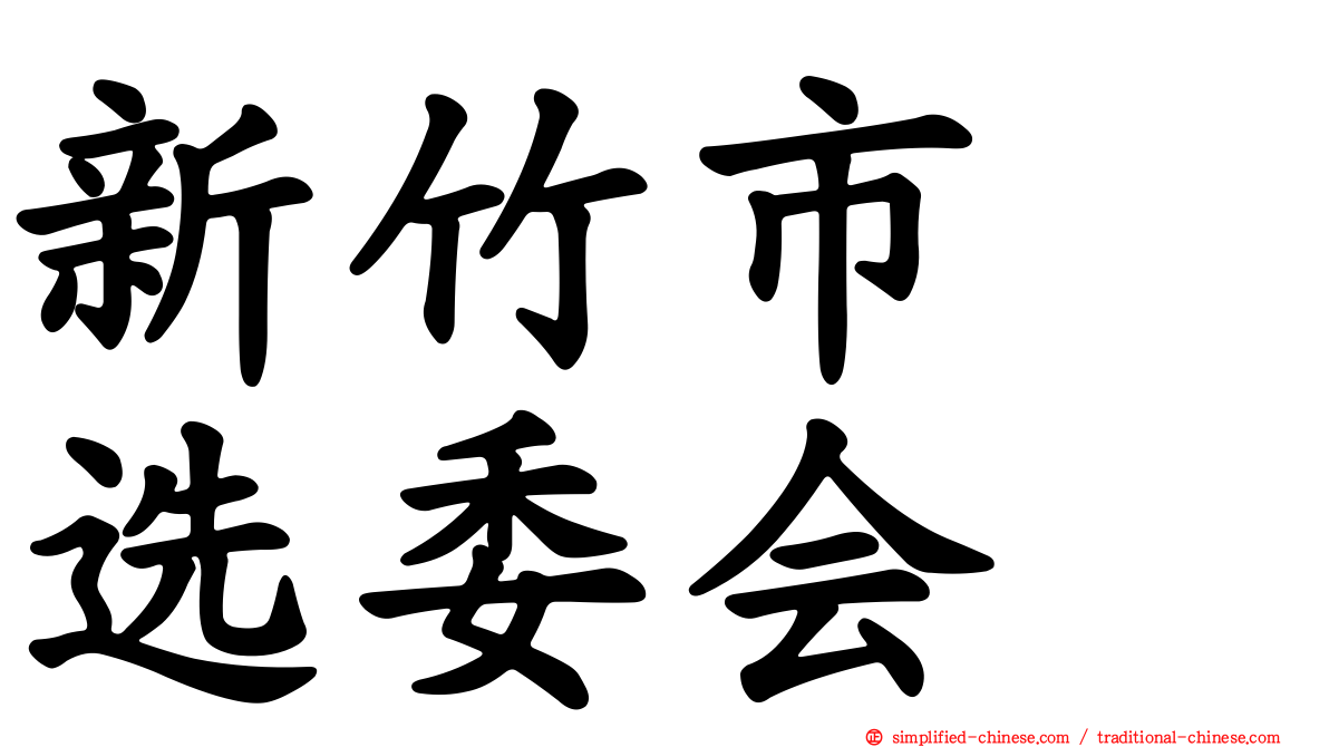 新竹市　选委会